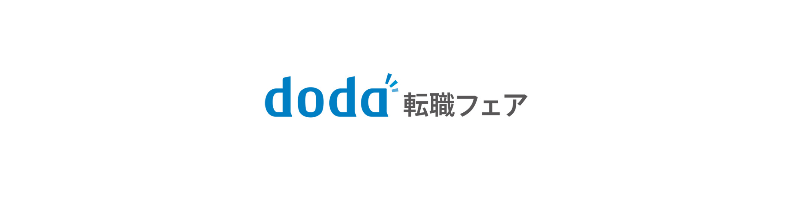 dodaの転職フェア