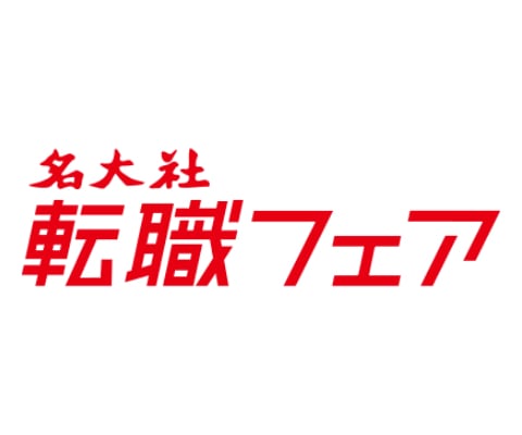 名大社の転職フェア