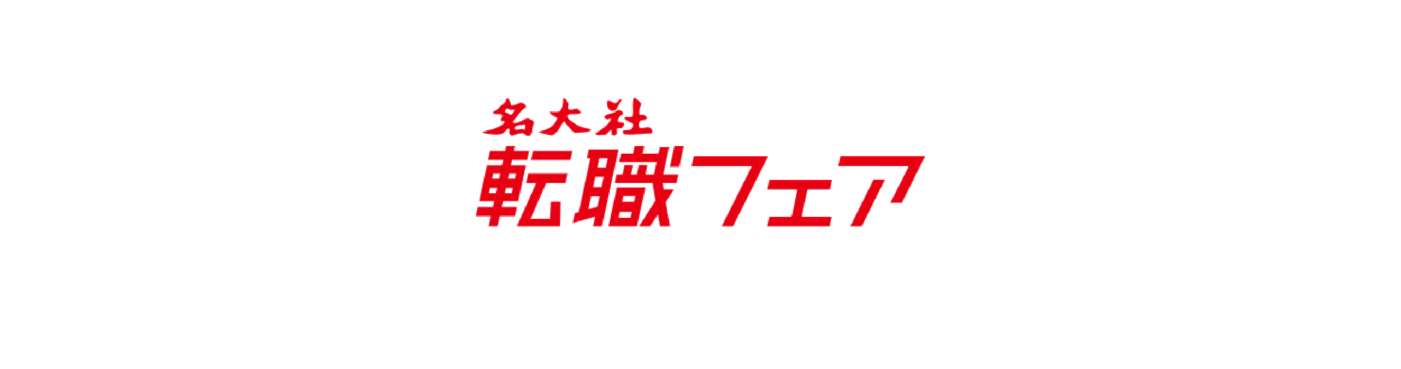 名大社の転職フェア