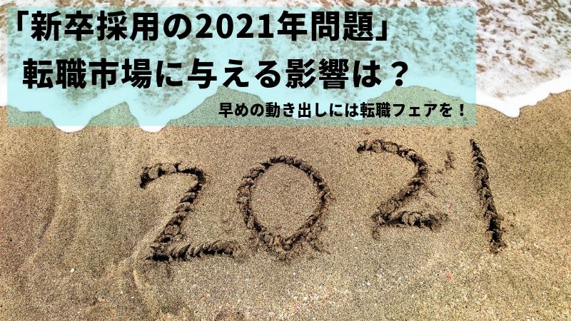 売り手市場がさらに加速！「2021年問題」が転職活動に及ぼす影響はアイキャッチ