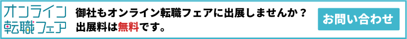 御社もオンライン転職フェアに出展しませんか？