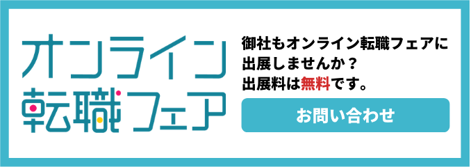 御社もオンライン転職フェアに出展しませんか？