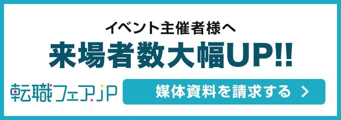 イベント主催者様へ 来場数大幅UP!! 媒体資料のご請求はこちら