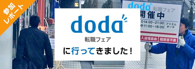 参加レポート doda転職フェアに行ってきました