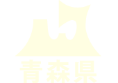 【青森県】2026年11月9日（月） 中高年・シニアのための合同企業説明会【青森会場】