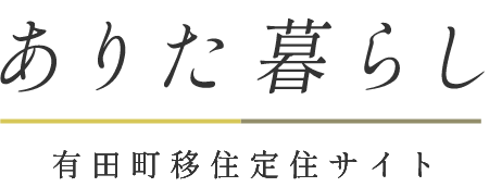 【佐賀県】2026年9月30日(水) 令和8年度有田町合同企業説明会
