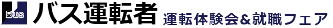 【広島県】2026年11月23日（月） バス運転者就職フェア（福山）