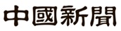 中国新聞社