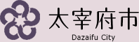 太宰府市