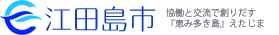 江田島市合同企業説明会