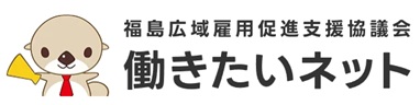 【福島県】2026年6月26日（金） 令和8年度 ふくしまで働こう企業説明会（郡山会場）