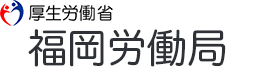 福岡労働局
