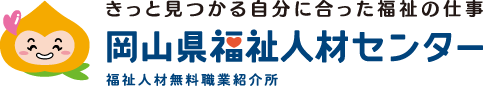 【岡山県】2026年10月3日（土） 地域のミニ就職フェア（福祉の仕事）岡山エリア