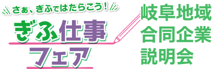 【岐阜県】2026年7月17日(金) ぎふ仕事フェア