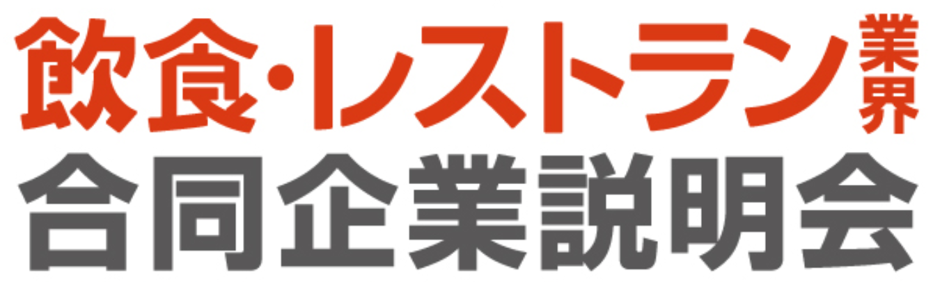 就食フェア2021 飲食合同説明会<秋葉原>