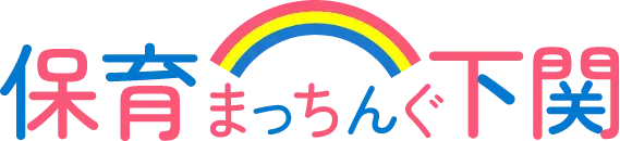 【山口県】2026年6月27日（土） 下関市私立幼稚園・こども園就職フェア