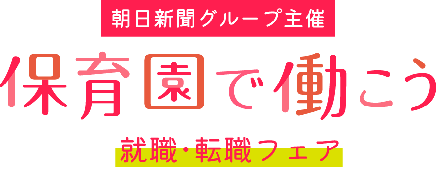 【東京都】2026年5月31日（日） 保育園で働こう 就職・転職フェア 東京錦糸町会場