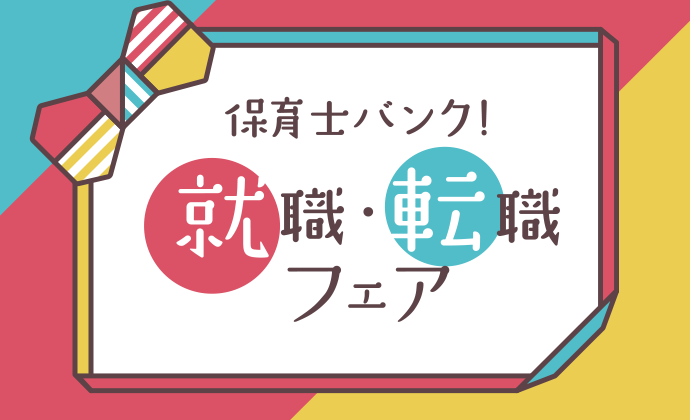 2024年5月25日（土）『保育士バンク！就職・転職フェア』 in 埼玉