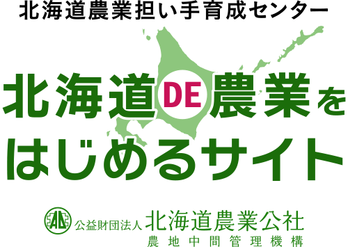 【北海道】2026年7月25日（土） 北海道新規就農フェア