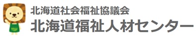 【北海道】2026年9月6日（日） 令和8年度 福祉職場説明会