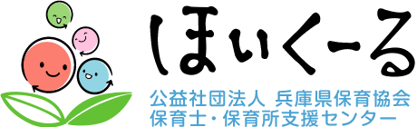 【兵庫県】2026年5月30日（土） 兵庫県保育園・幼稚園・認定こども園合同就職フェア2026