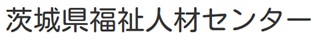 【茨城県】2026年7月25日（土） 福祉のお仕事 就職相談会（つくば会場）