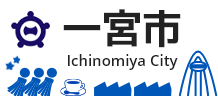 一宮市