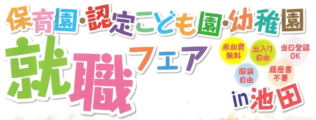 【大阪府】2026年6月20日（土） 保育園・認定こども園・幼稚園 2026 合同就職フェア in 池田