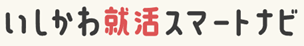 【石川県】2026年6月10日（水）・11日（木） いしかわ就職フェア