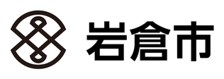 岩倉市