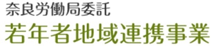 【奈良県】2026年6月18日（木） 奈良縦断 わかもの応援フェア 合同企業説明会 中南和地区
