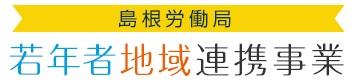 しまね就職フェア