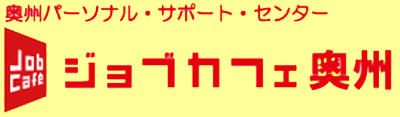 【岩手県】2026年8月18日（火） ジョブカフェ奥州 企業説明会