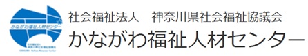 【神奈川県】2026年6月27日（土） 令和8年度第1回 福祉のしごとフェア