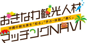 【沖縄県】2026年11月19日（木） 那覇空港業界＆ホテル業界特化型 合同企業説明会・業界研究会