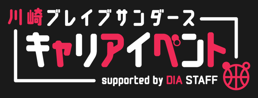 【神奈川県】2026年11月28日（土） 川崎ブレイブサンダース キャリアイベント supported by DIA STAFF
