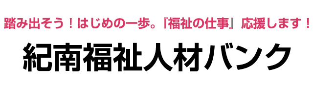 【和歌山県】2026年8月7日(金) 令和8年度第1回福祉・介護・保育のしごとフェア