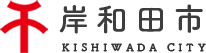 【大阪府】2026年10月30日（金） 岸和田で、あなたらしく働こう！きしわだ就職フェア2026