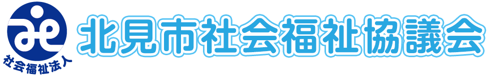 北見市社会福祉協議会