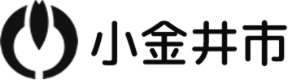【東京都】2026年6月2日（火） 令和9年度 小金井市職員採用説明会（第1回）