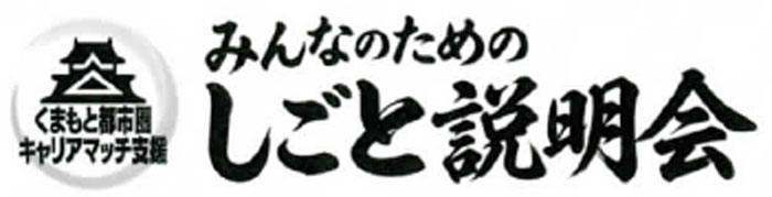 【熊本県】2026年8月16日（日） みんなのためのしごと説明会 in 熊本城ホール（8/16開催）