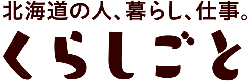 【北海道】2026年12月5日（土） 農業法人・関連企業の合同就職相談フェア