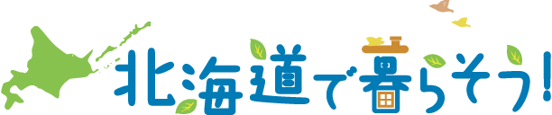【大阪府】2026年6月20日（土） 北海道移住相談会 2026 in 大阪