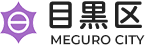【東京都】2026年10月4日（日） 目黒区公私立保育園就職フェア