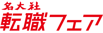 名大社の転職フェア【名古屋】