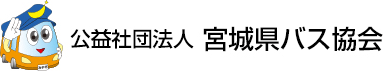 宮城県バス協会