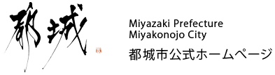 【宮崎県】2026年7月14日(火) 都城市・三股町就職説明会