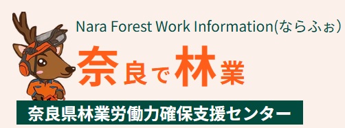 【奈良県】2026年11月21日（土） 森林の仕事ガイダンスin奈良2026～合同会社説明会～