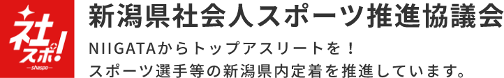 【新潟県】2026年11月17日（火） にいがたアスリートキャリアフォーラム2026