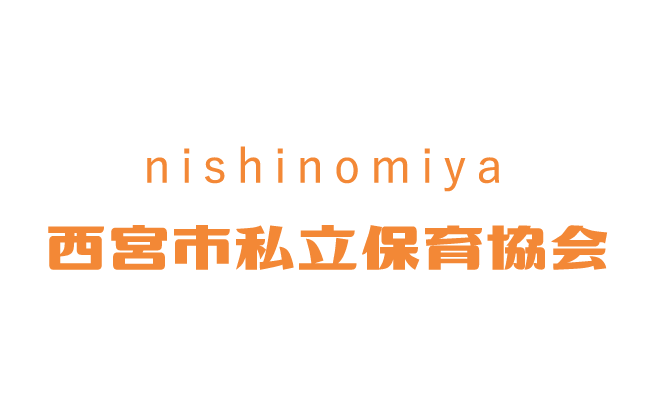 【兵庫県】2026年7月5日（日） 第24回 西宮市保育士就職フェア